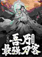 玄幻：开局双杀，吾乃最强刀客