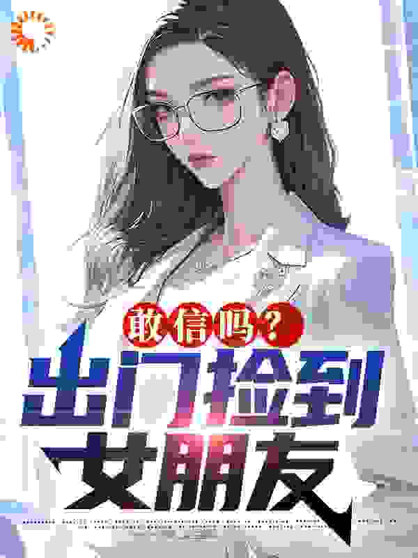 敢信吗？出门捡到女朋友